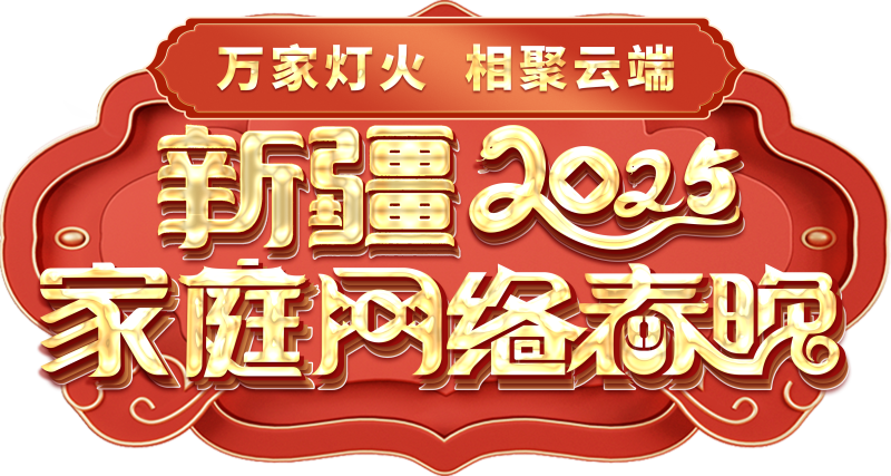 络春晚——一种别样的春晚冰球突破游戏新疆家庭网(图2)