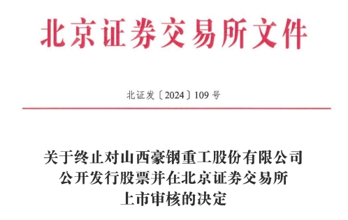 交所IPO 原拟募资386亿元冰球突破游戏网站豪钢重工终止北