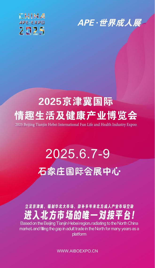 华北APE2025情趣用品展弥补市场空缺